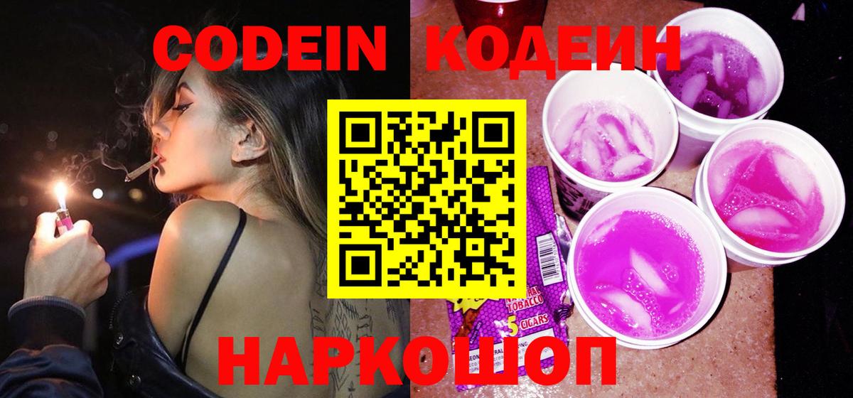 Кодеиновый сироп Lean Purple Drank  Вход с VPN  Нижнекамск 